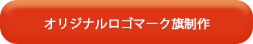 オリジナルロゴマーク旗制作
