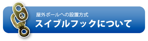 スイブルフックについて