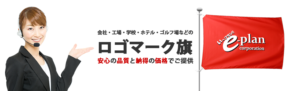 オリジナルロゴマーク旗制作