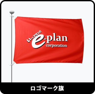 オリジナルロゴマーク旗 製作