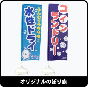 オリジナル のぼり旗