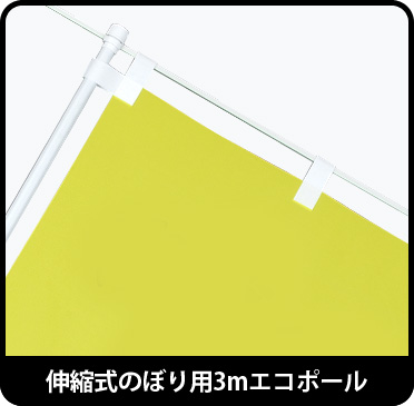 のぼり 3M伸縮ポール