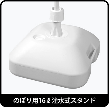のぼり 16L 注水台