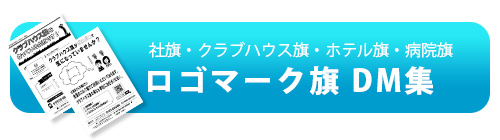 ロゴマーク旗 DM集