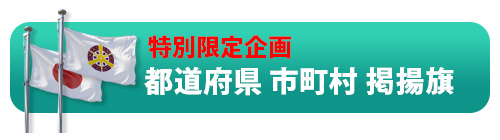 都道府県 市町村 掲揚旗