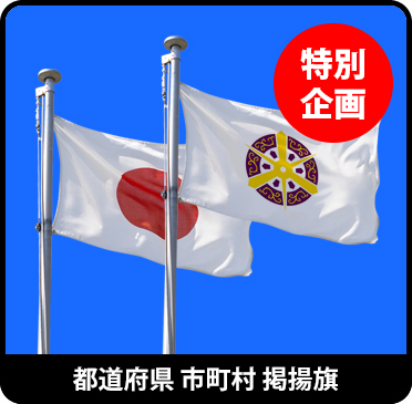 都道府県 日の丸 掲揚旗