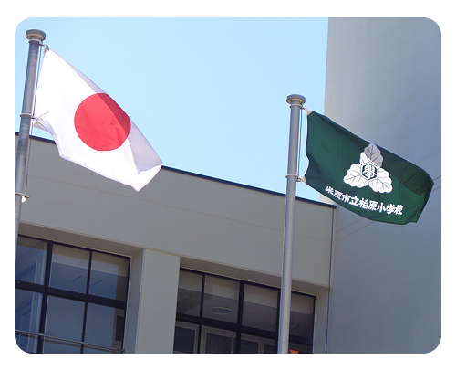 米原市立柏原小学校 様
