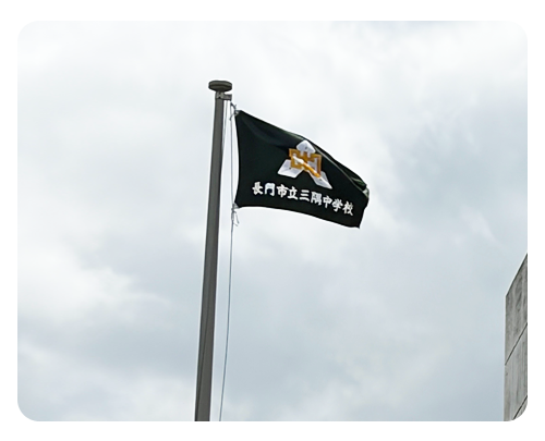 長門市立三隅中学校 様