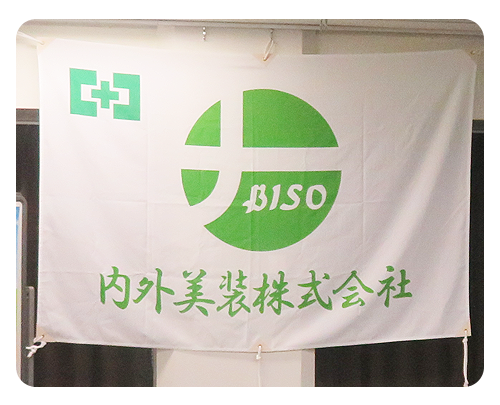 内外美装株式会社 様